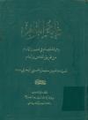 غایة المرام و حجة الخصام فی تعیین الامام من طریق الخاص والعام