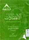 الاعتقادات و رسالة فی حل حدیث مذکور فی العلل و العیون