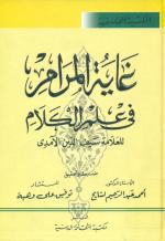 غایة المرام فی علم الکلام