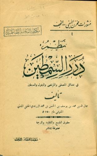 نظم درر السمطین