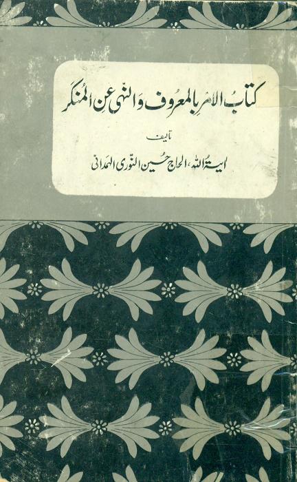 الأمر بالمعروف والنهی عن المنکر