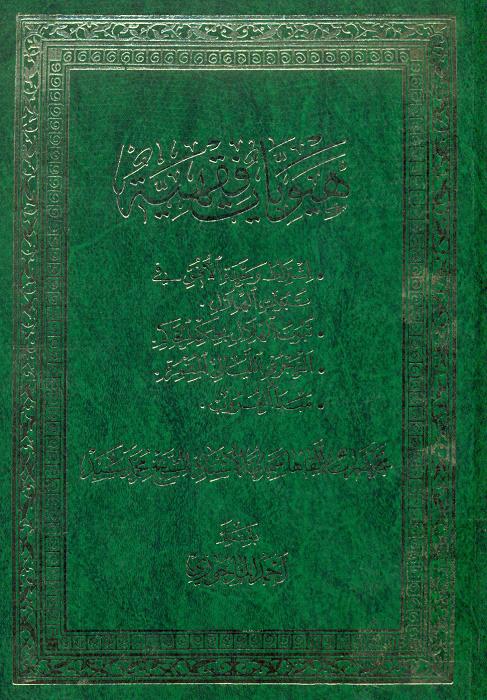 هیویات فقهیة