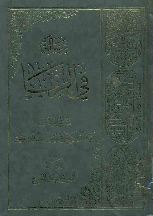 رسالة فی الربا