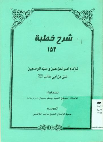 شرح خطبه 152 للامام امیرالمومنین و سید الوصیین علی بن ابی طالب علیه السلام