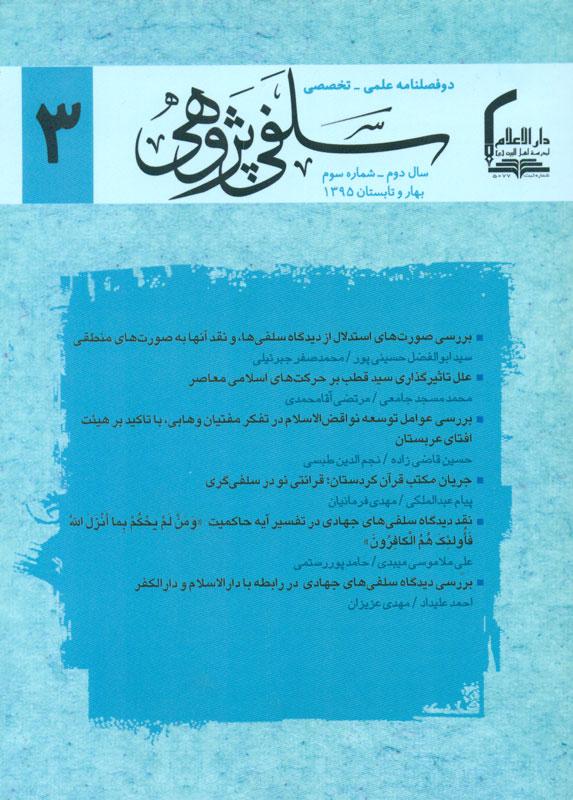 سلفی پژوهی- 3