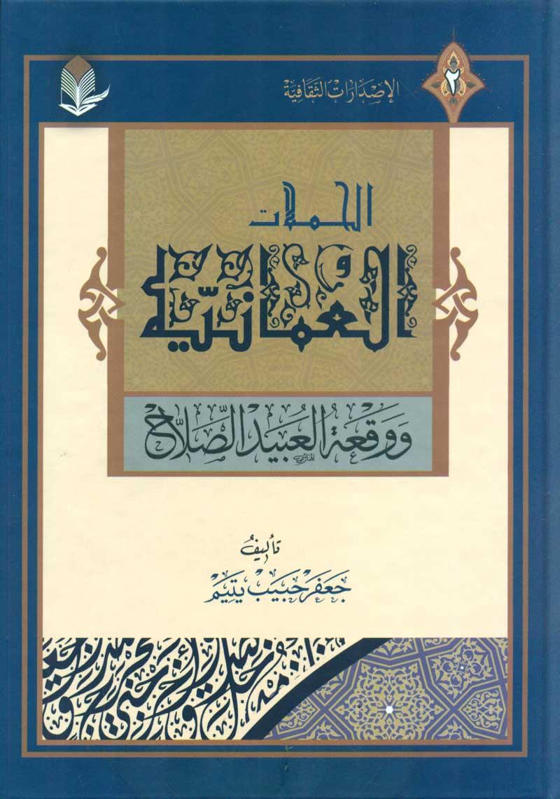 الحملات العمانیة ووقعة العبید الصَّلَّاح