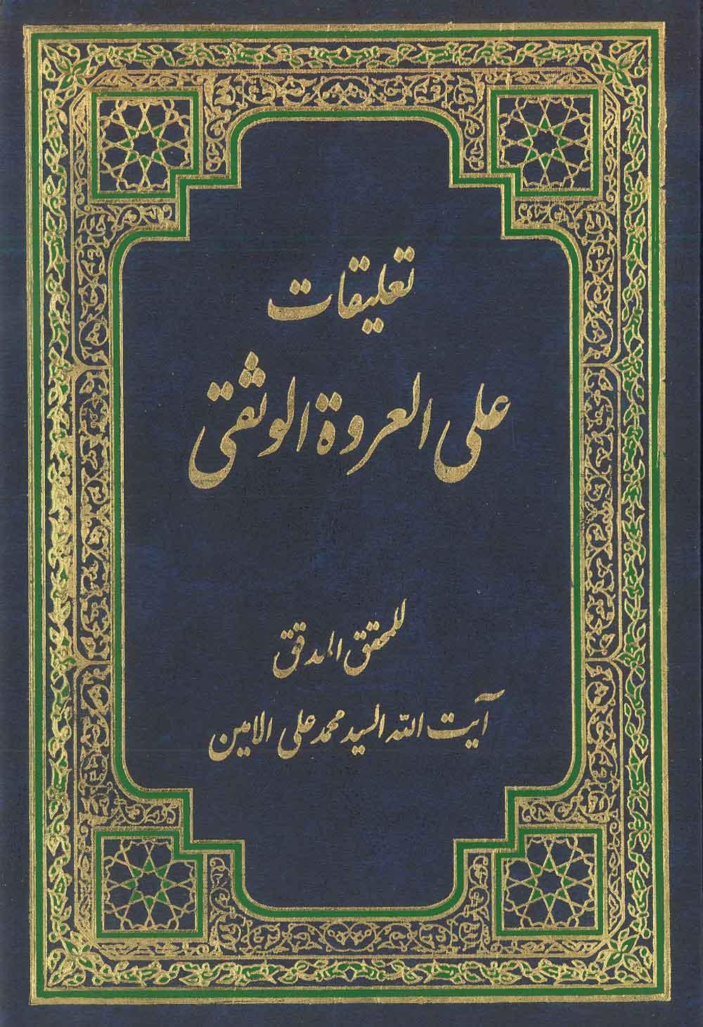 تعلیقات علی العروة الوثقی