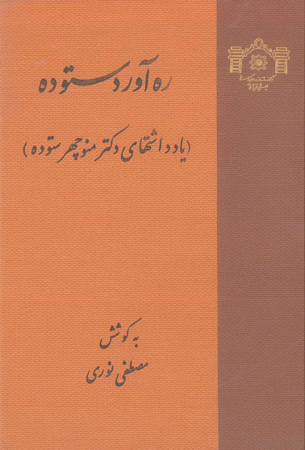 ره‌آورد ستوده