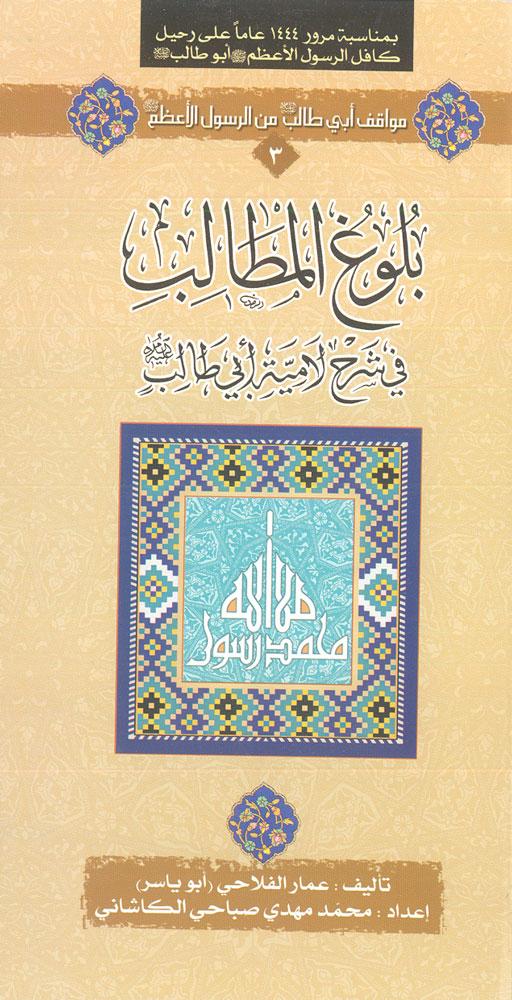 بلوغ المطالب في شرح لامیة أبي طالب (علیه السلام)