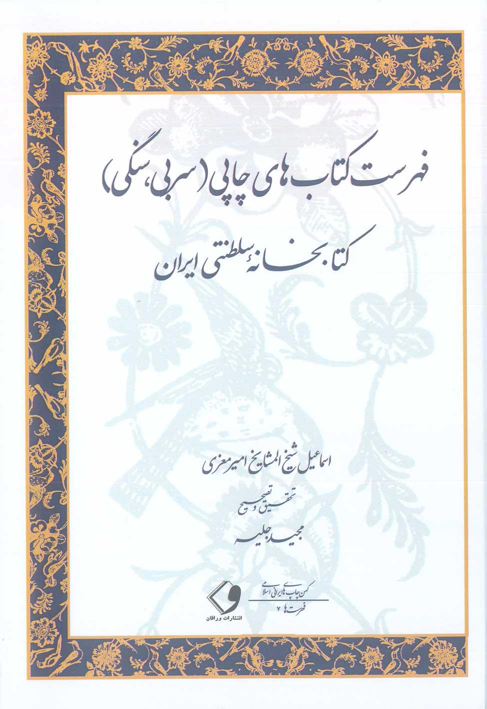 فهرست کتاب‌های چاپی (سربی، سنگی) کتابخانۀ سلطنتی ایران