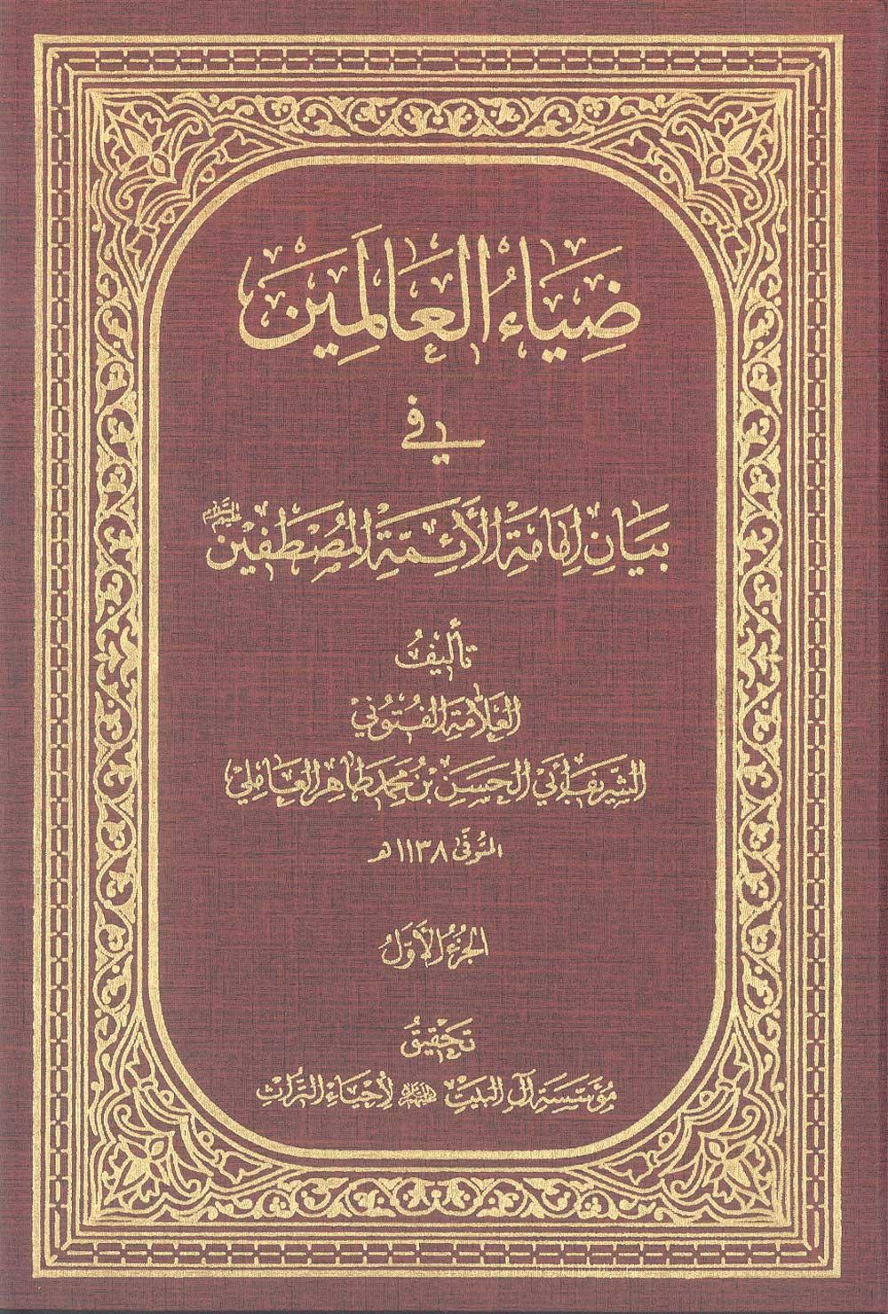 ضیاء العالمین في بیان إمامة الأئمّة المصطفین