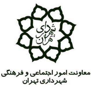 سازمان فرهنگی و هنری شهرداری تهران