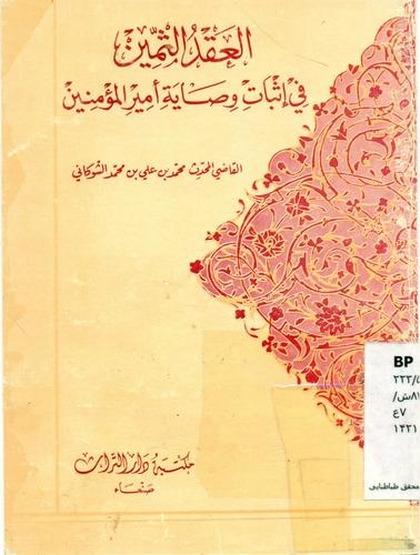 العقد الثمین فی اثبات وصایه امیر المومنین