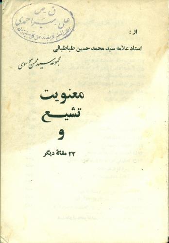 معنویت تشیع و 22 [بیست‌ و دو] مقاله دیگر