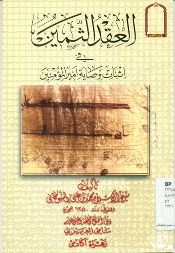 العقد الثمین فی اثبات وصایه امیر المومنین