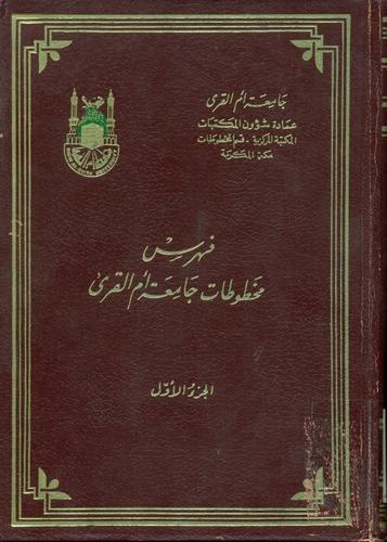 فهرس مخطوطات جامعة أم القری