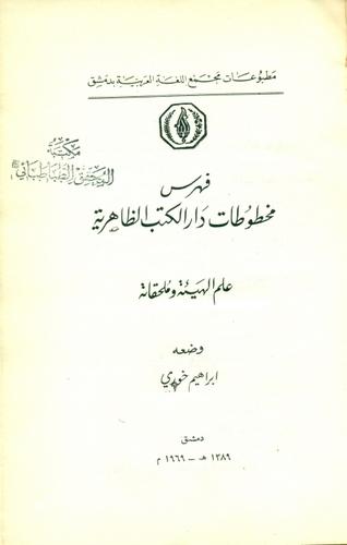 فهرس مخطوطات دار الکتب الظاهریة علم الهیئة وملحقاته