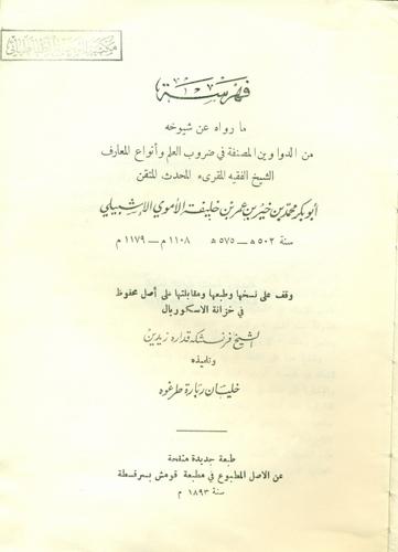 فهرسة ما رواه عن شیوخه من الدواوین المصنفة فی ضروب العلم وأنواع المعارف