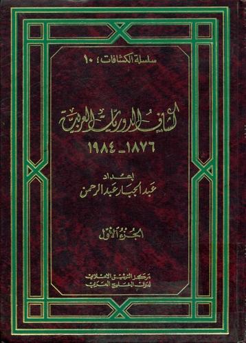 کشاف الدوریات العربیة 1876-1984