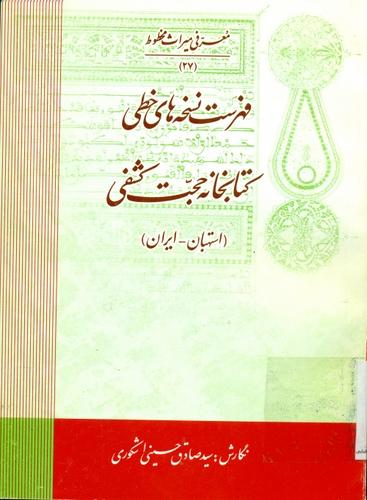 فهرست نسخه های خطی کتابخانه حجت کشفی (استهبان ـ ایران)