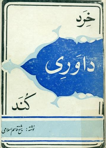 خرد داوری کند