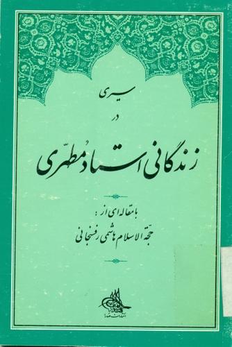 سیری در زندگانی استاد مطهری