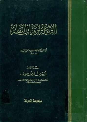 التکملة لوفیات النقلة