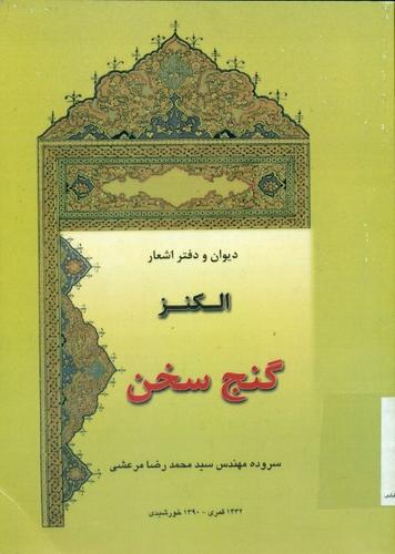 دیوان و دفتر اشعار الکنز گنج سخن