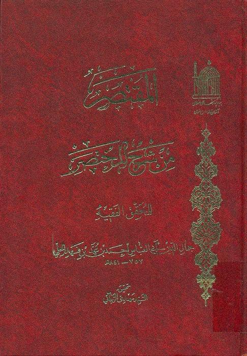 المقتصر من شرح المختصر[جعفربن‌ حسن‌ محقق‌ حلی‌]