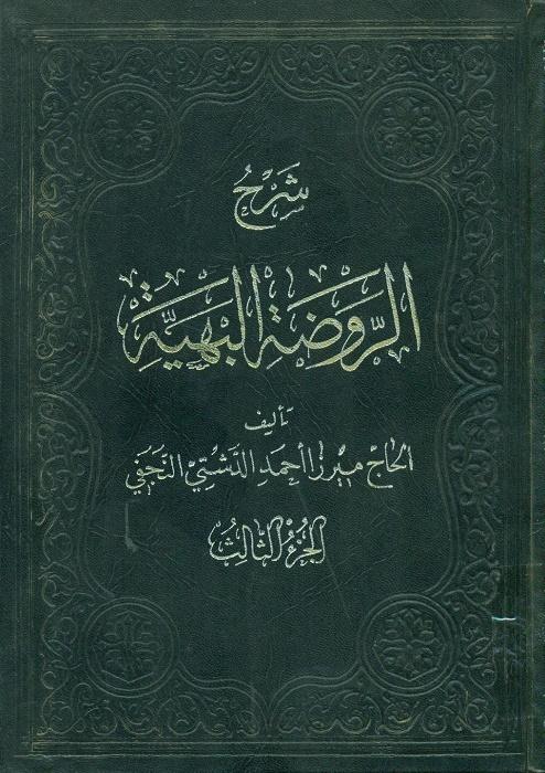 شرح الروضة البهیة [شهید ثانی‌]