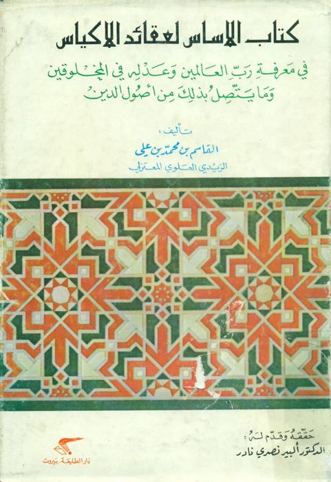 کتاب الاساس لعقائد الاکیاس فی معرفة رب العالمین وعدله فی المخلوقین وما یتصل بذلک من اصول الدین