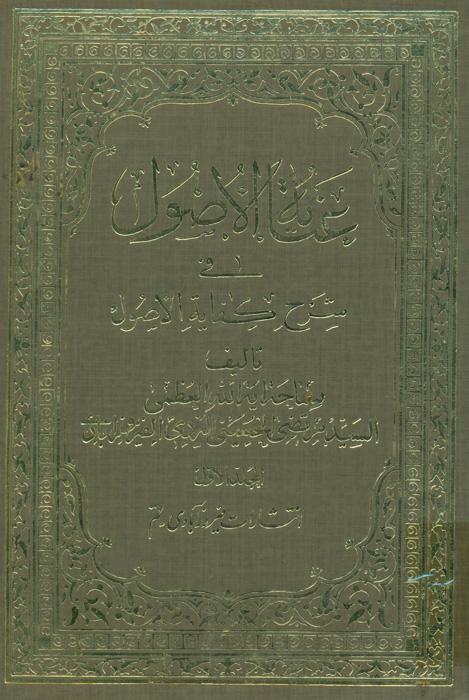 عنایة الأصول فی شرح کفایة الأصول[آخوند خراسانی‌]