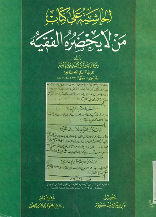 الحاشیة علی کتاب من لایحضره الفقیه [ابن‌بابویه‌]