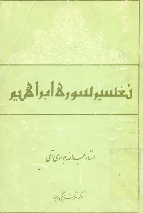 تفسیر سوره ابراهیم