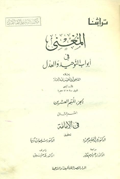 المغنی فی ابواب التوحید و العدل