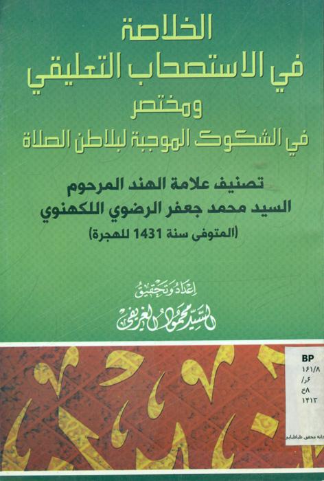 الخلاصة فی الاستصحاب التعلیقی و مختصر فی الشکوک الموجبة لبطلان الصلاة