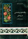 یافته های ایرانشناسی در رومانی (مجموعه‌ مقالات‌)