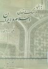 پویایی فرهنگ و تمدن اسلام و ایران (از پیدایش تا شکوفایی)