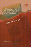 تاریخ، فرهنگ و تمدن ایران در دوره مغول