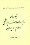 شیوه نامه دایرة المعارف پزشکی اسلام و ایران