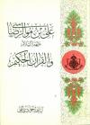 علی بن موسی الرضا و القرآن الحکیم
