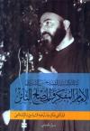 آیة الله سید الشهید حسین الشیرازي الإمام المفکر والمصلح الثائر