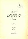 فهرست نسخه های خطی کتابخانه عمومی اصفهان