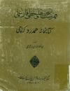 فهرست نسخه های فارسی کتابخانه همدرد کراچی
