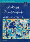 مجموعة مختارة لمخطوطات عربیة نادرة