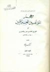 معجم المؤلفین العراقیین فی قرن التاسع عشر والعشرون 1800 ـ 1969 م