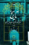 تاریخ کتابخانه های مساجد ایران