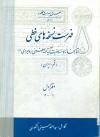 فهرست نسخه های خطی کتابخانه مؤسسه حضرت آیة الله العظمی بروجردی
