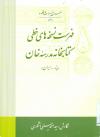 فهرست نسخه های خطی کتابخانه مدرسه خان (یزد ـ ایران)