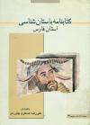 کتابنامه باستان شناسی استان فارس  هفتاد سال‌ پژوهش‌ باستان‌شناسی‌ در ناحیه‌ فارس‌ (۱۳۸۱ - ۱۳۱۱ش‌؛ ۲۰۰۱ - ۱۹۳۱م‌)